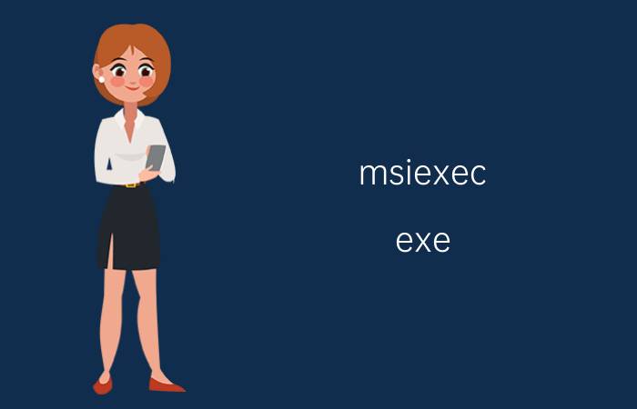 msiexec.exe msiexec.exe进程是什么 有什么用